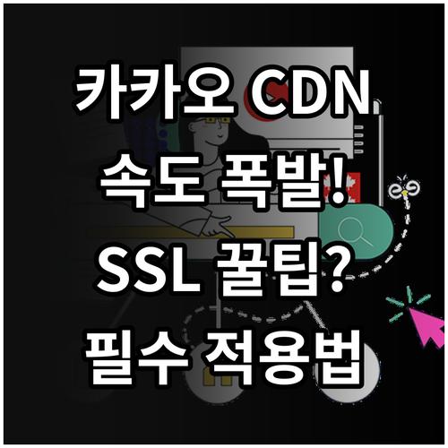 카카오 CDN 성능 높이는 사용자 도..