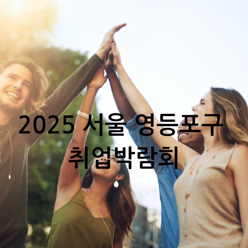 2025 서울 영등포구 취업박람회