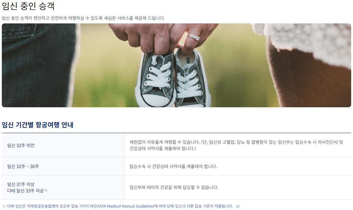 대한항공 비행기 임신 기간별 항공여행 안내