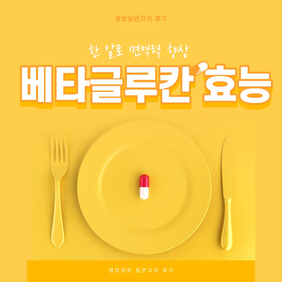 베타글루칸-효능-후기-면역력-피부건강-혈당조절-콜레스테롤조절-장건강