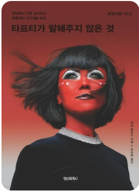 타프티가 말해주지 않은것 책표지