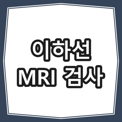 이하선 MRI 검사