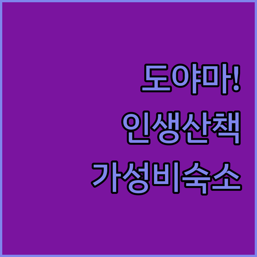 도야마 자유여행 코스 시내 산책로와 ..