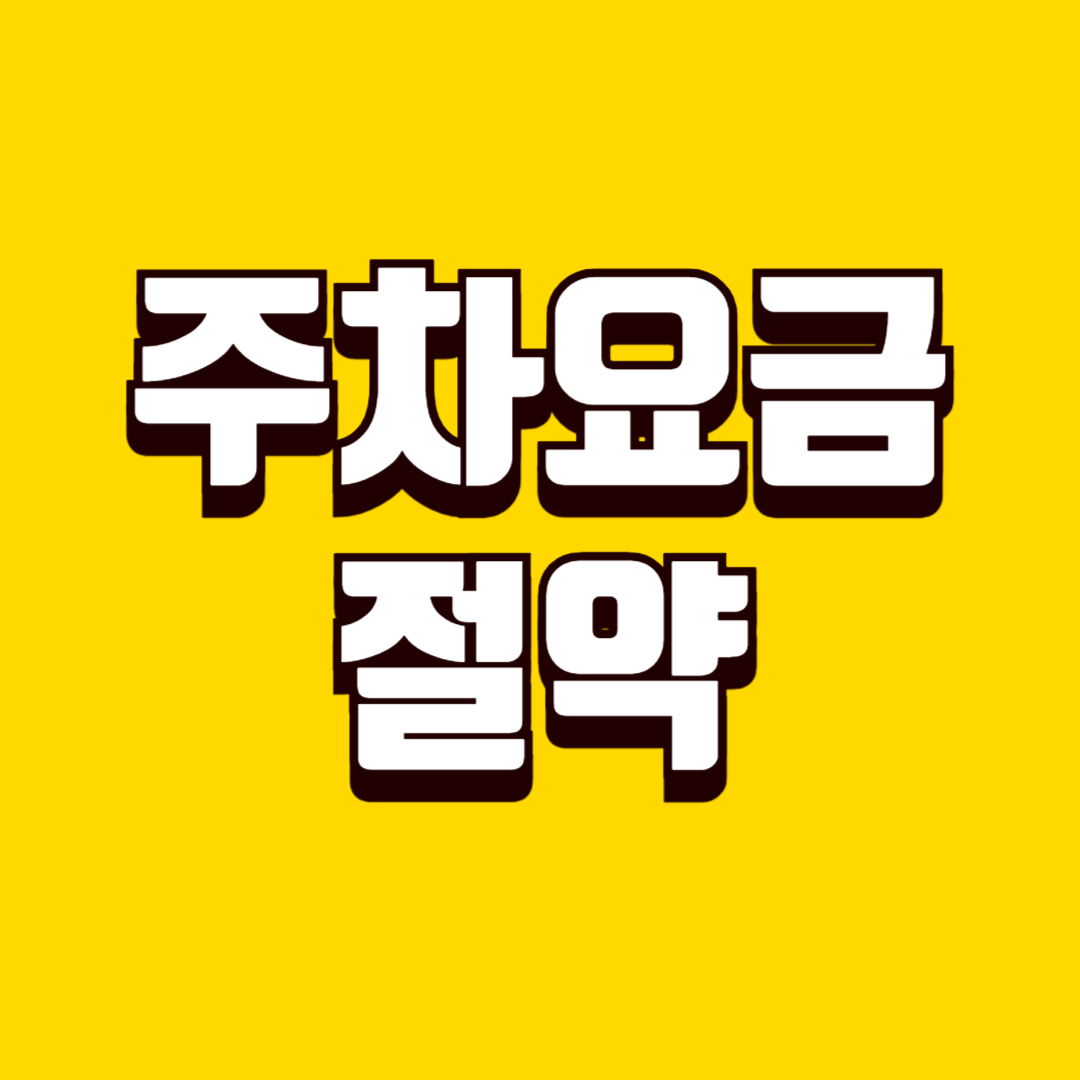 주차요금 절약 방법, 공공주차장 활용으로 생활비 절약