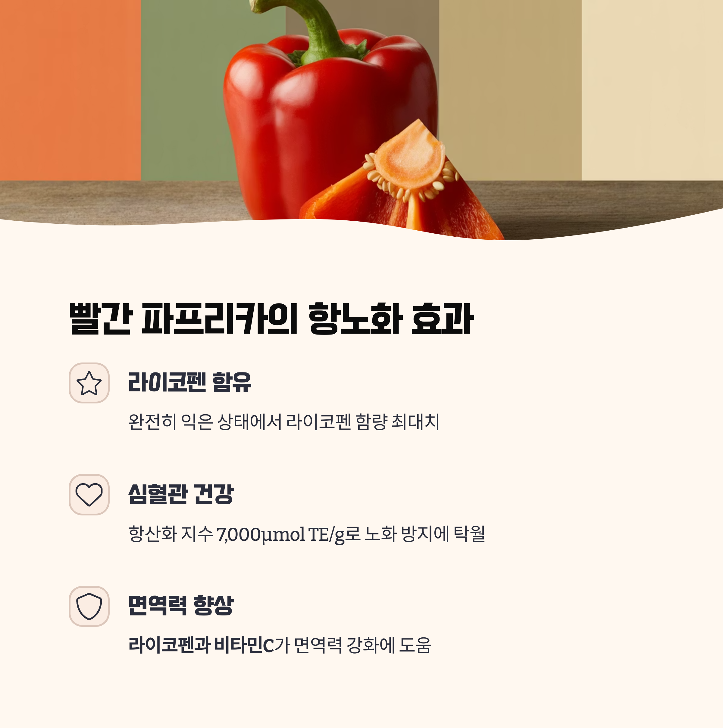 빨간 파프리카는 &lsquo;항노화&rsquo;의 대표 주자