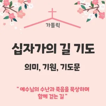 천주교 예수님 고난을 따라가는 십자가의 길 기도문 14처 전체_18