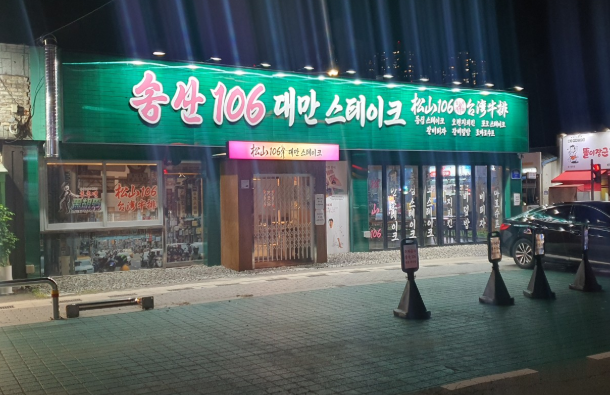 생생정보 2441회 가격파괴 Why｜일산 등심스테이크 14,900원 무한리필? 송산106대만스테이크 솔직후기