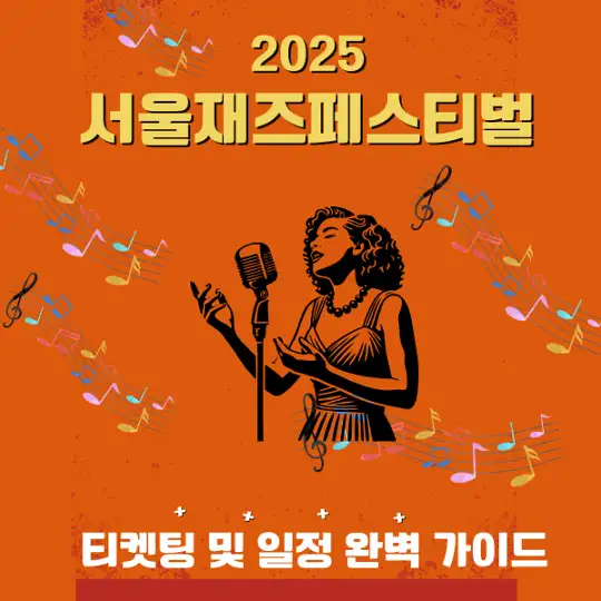 2025 서울재즈페스티벌 티켓팅 및 일정 완벽 가이드