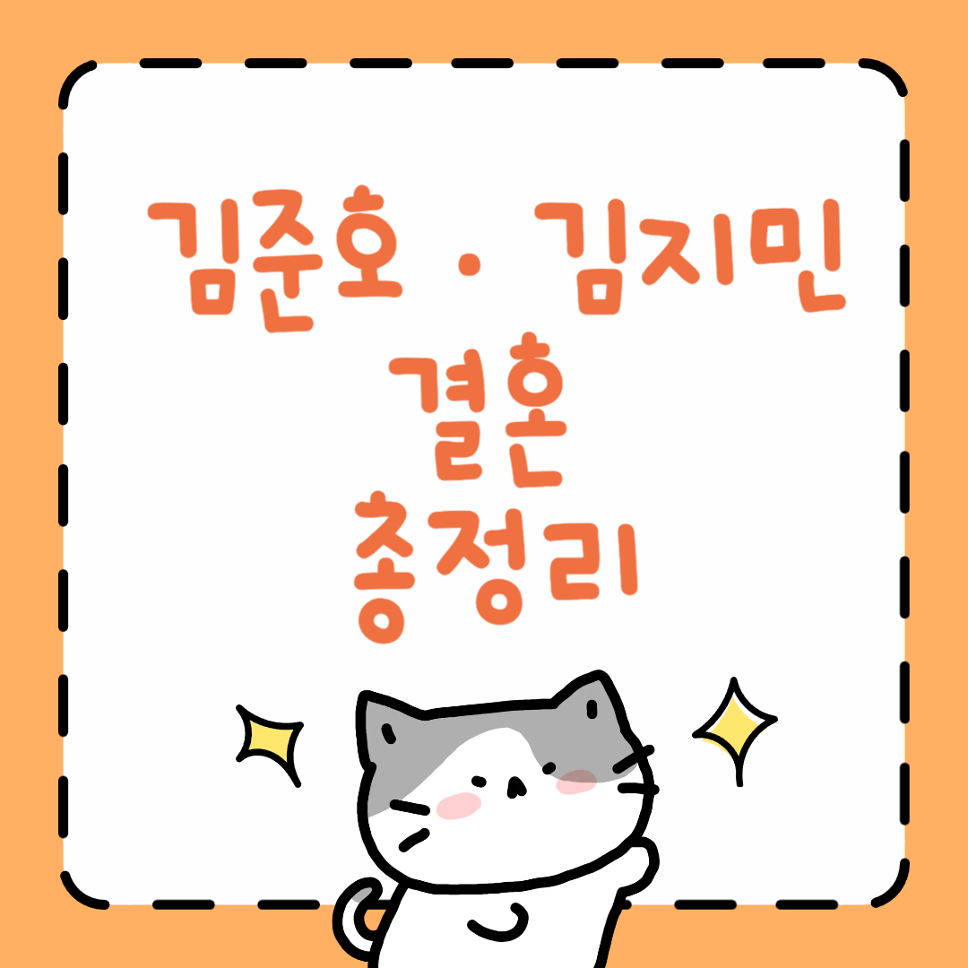 김준호&middot;김지민 결혼 총정리