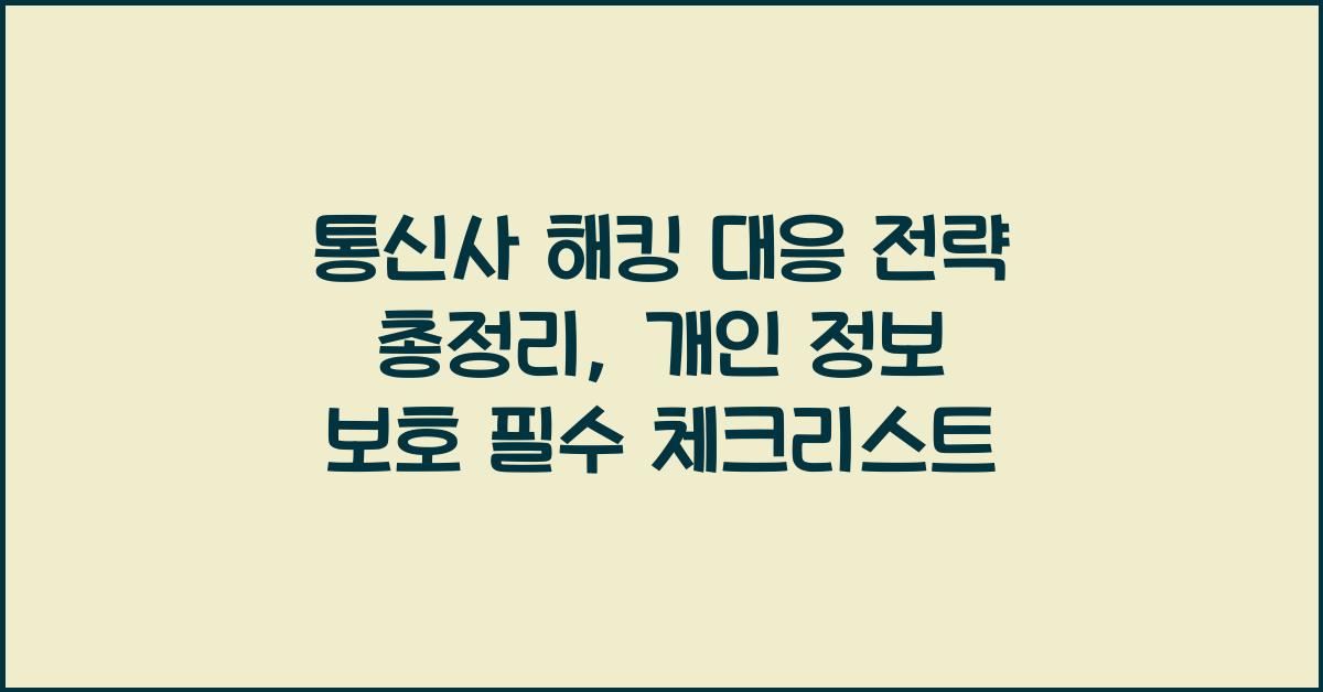 통신사 해킹 대응