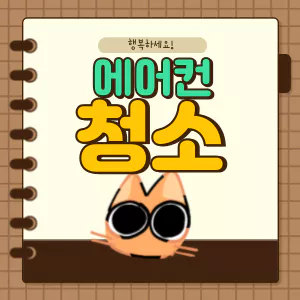 1.에어컨 청소