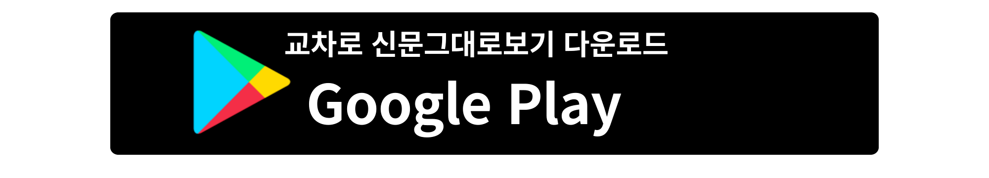교차로 신문그대로보기 사진