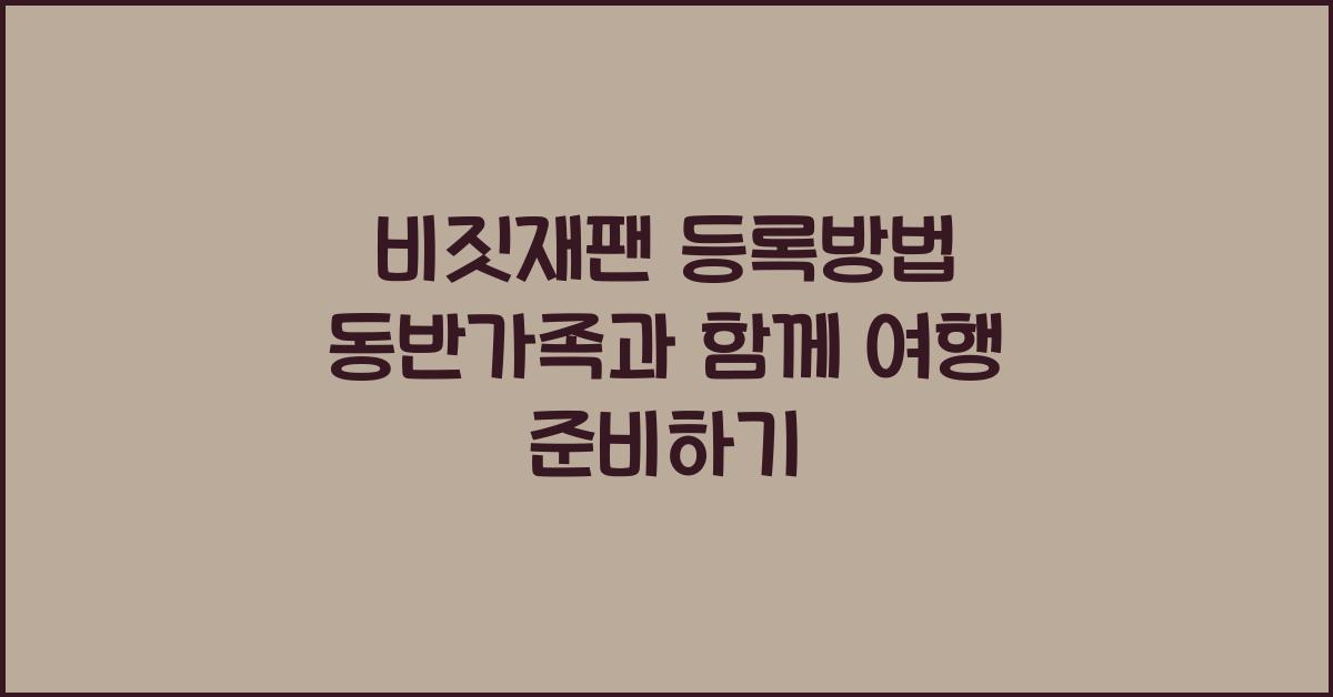 비짓재팬 등록방법 동반가족