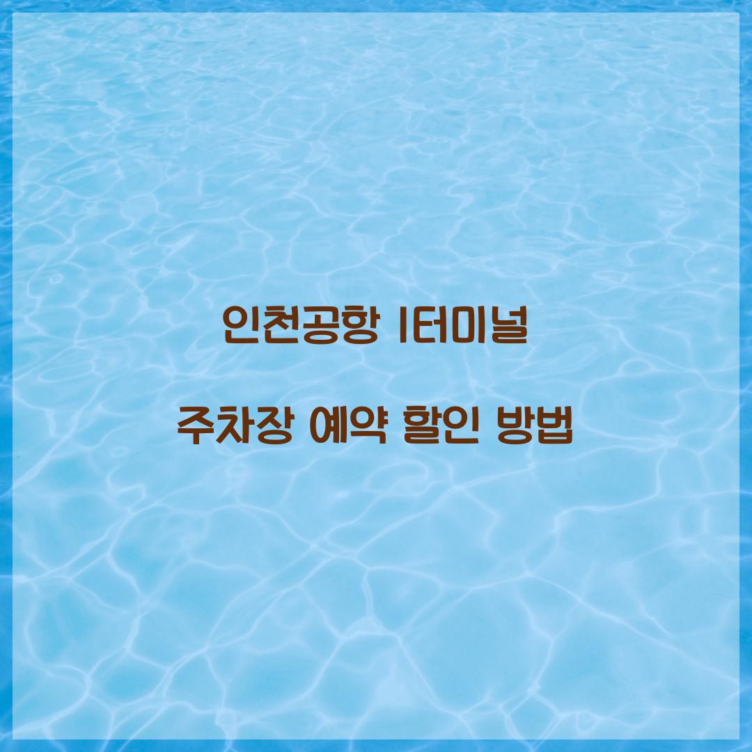 인천공항 1터미널 주차장 예약