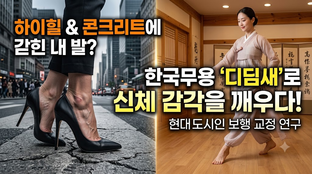 하이힐과 콘크리트의 감옥에서 대지로 걸어 나오다: 현대 도시인의 신체 감각을 깨우는 한국무용 보행 교정 프로그램 연구