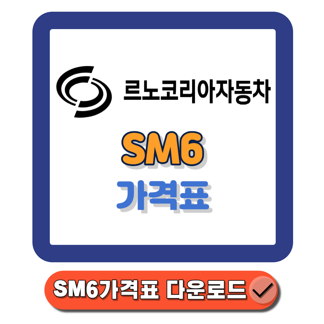 SM6가격표 트림별 제원, 연비, 유지비까지 2024 최신 구매 전략!에 대한 대표 썸네일이다.