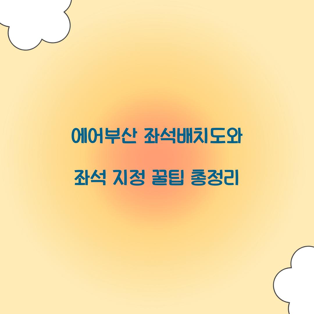 에어부산 좌석배치도