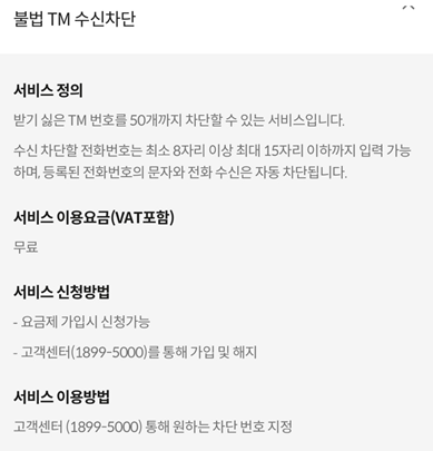 KTM모바일 스팸 차단하는 방법