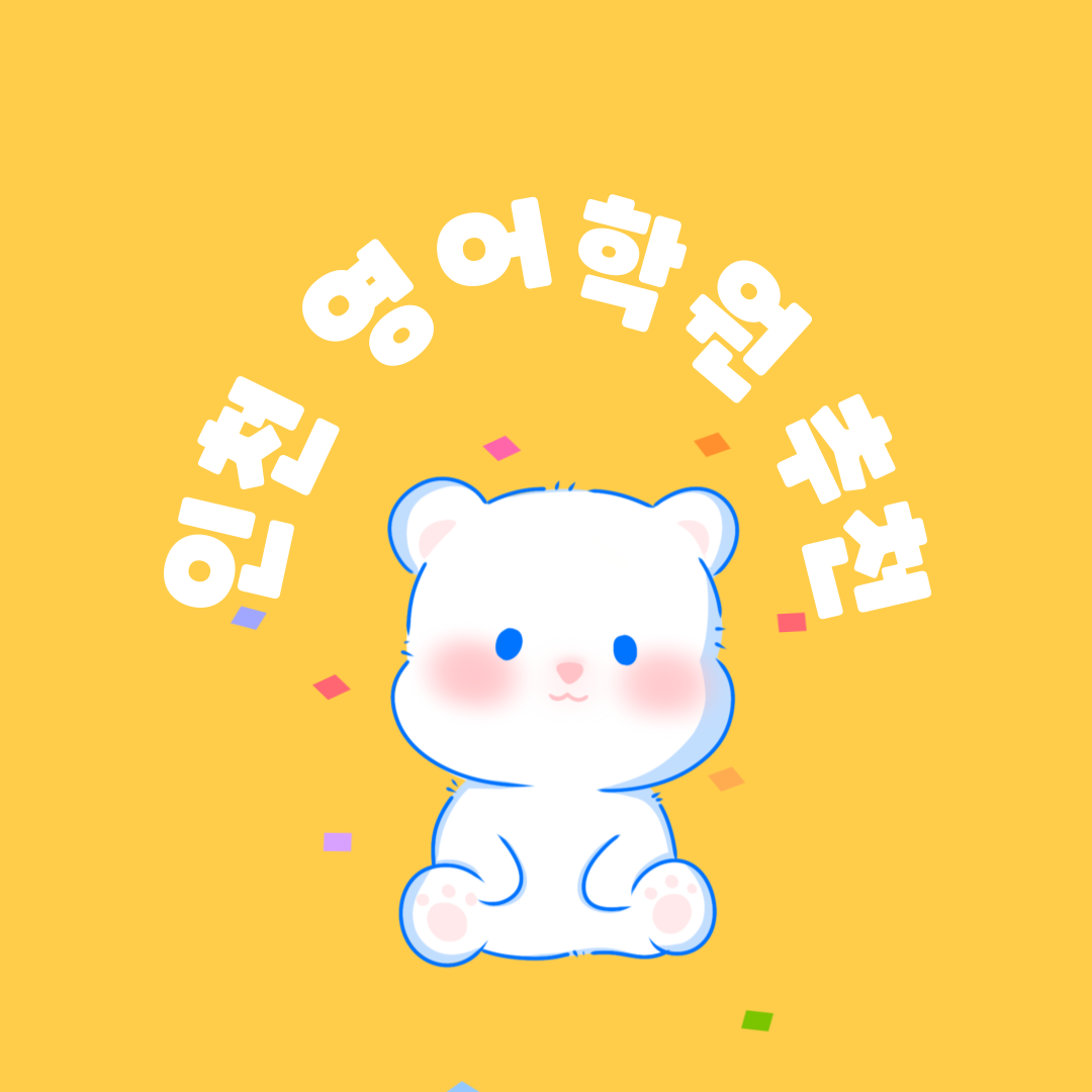 인천 영어학원 추천