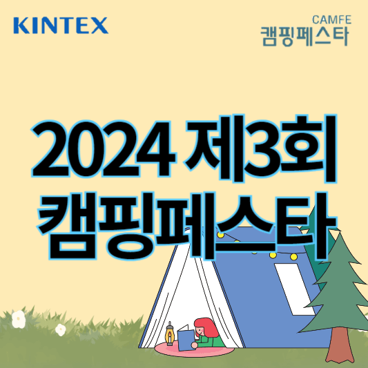 2024_제3회_킨텍스_캠핑페스타_썸네일