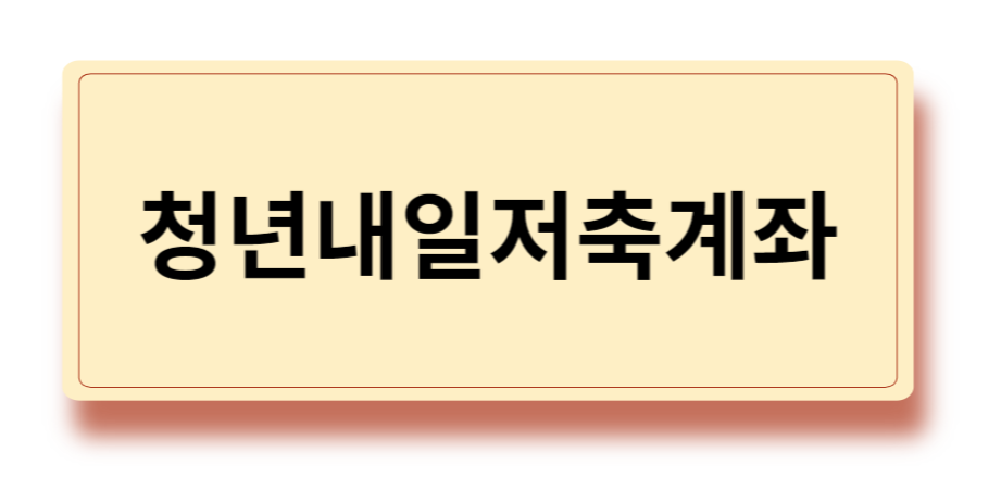 청년내일저축계좌