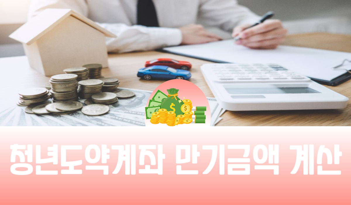 청년도약계좌 만기금액 계산