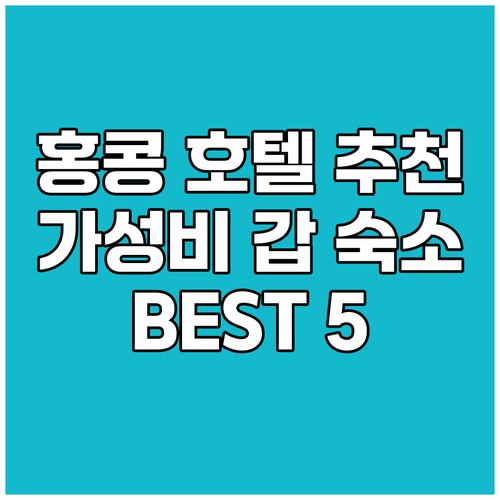 홍콩 호텔 추천 가성비 갑 인기 숙소