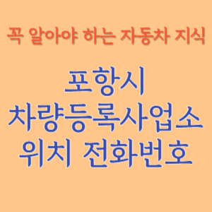 포항시 자동차등록사업소 차량등록사업소 홈페이지 위치 전화번호 찾기