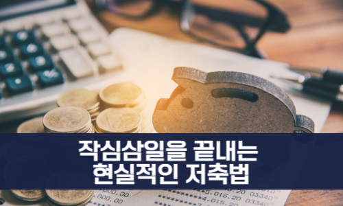 작심삼일을 끝내는 현실적인 저축법