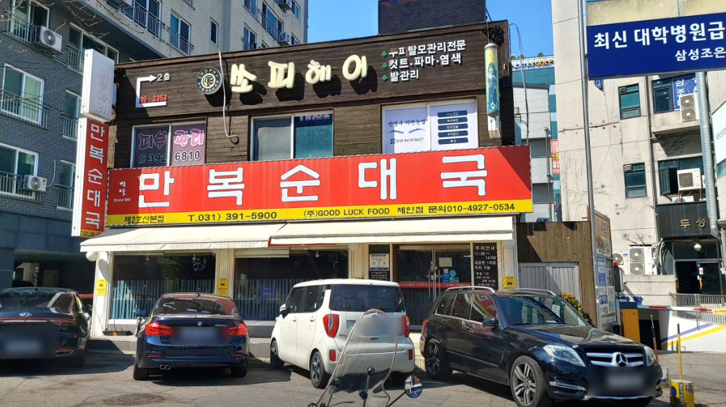 만복순대국 산본점