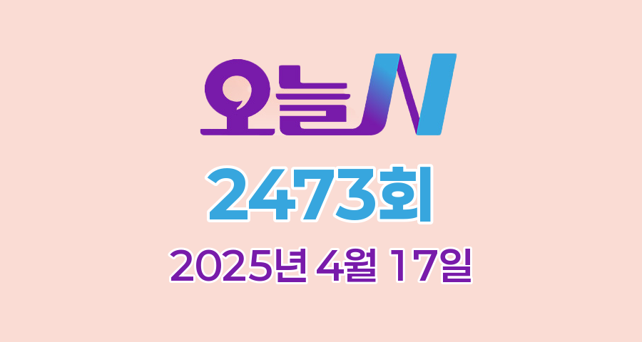 MBC 오늘N 2473회 2025년 4월 17일 맛집 식당 업체 촬영장소 촬영지 정보, 한 끼에 얼마예요, 일당백, 지구촌 브이로그, 나의 귀촌 일기