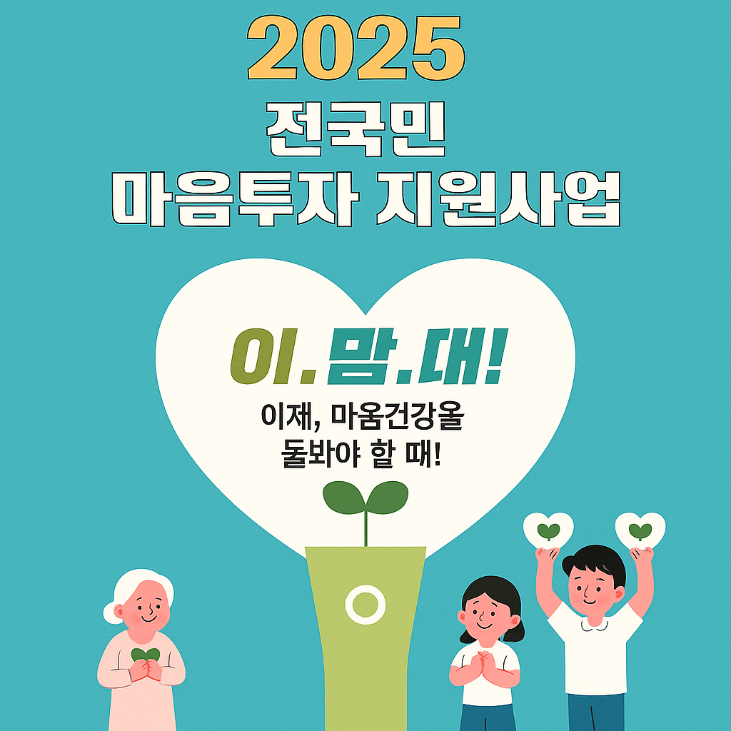 2025 전국민 마음투자 지원사업