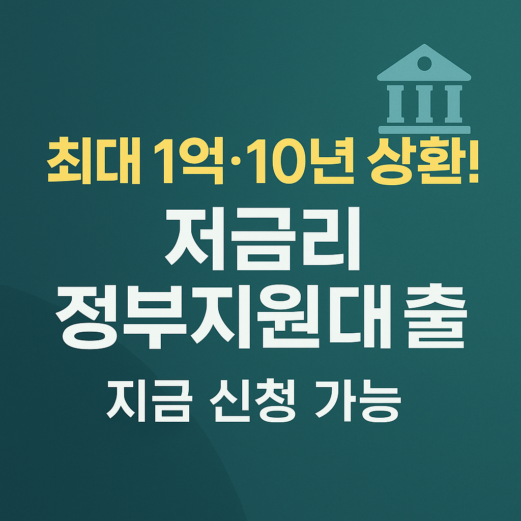 최대 1억, 10년 상환 저금리 정부지원대출 홍보 이미지