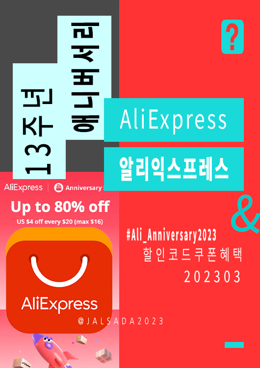 알리익스프레스 3월 프로모션코드 13주년 애니버서리 세일 Aliexpress Deal Anniversary Sale 2023