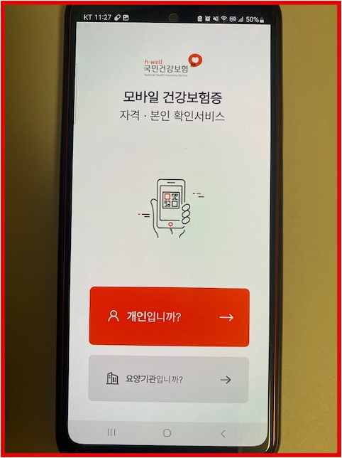 모바일 건강보험증 어플 자격 확인 화면