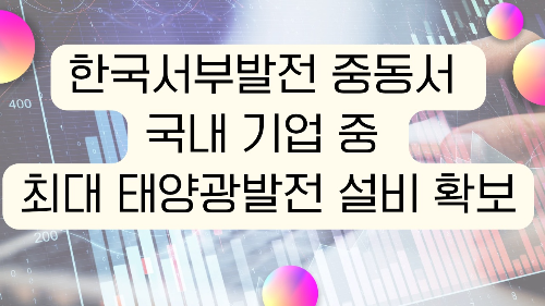 한국서부발전 중동서 국내 기업 중 최대 태양광발전 설비 확보