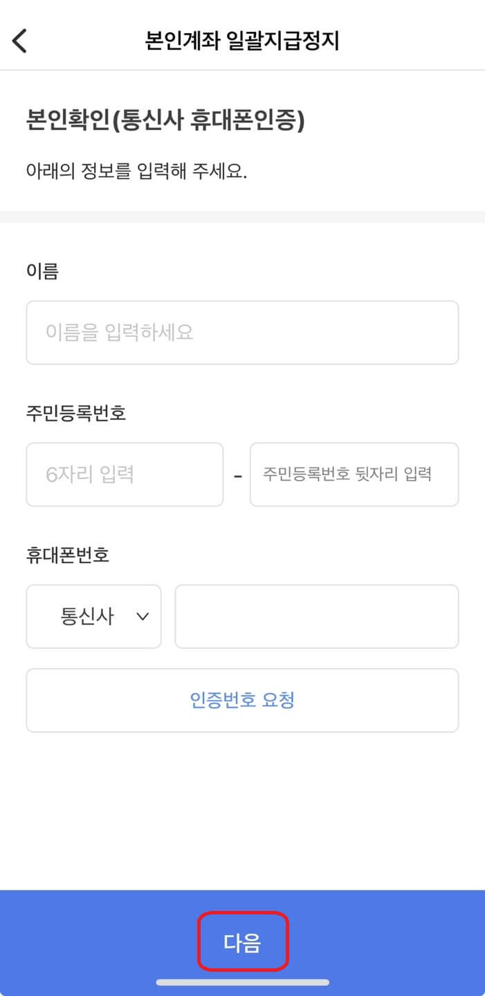 본인계좌일괄지급정지4