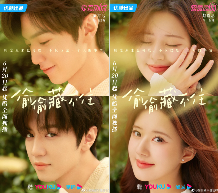 중국드라마 투투장부주(偷偷藏不住) 포스터_넷플릭스 방영