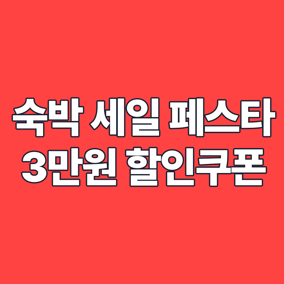 숙박 세일 페스타 3만원 할인쿠폰