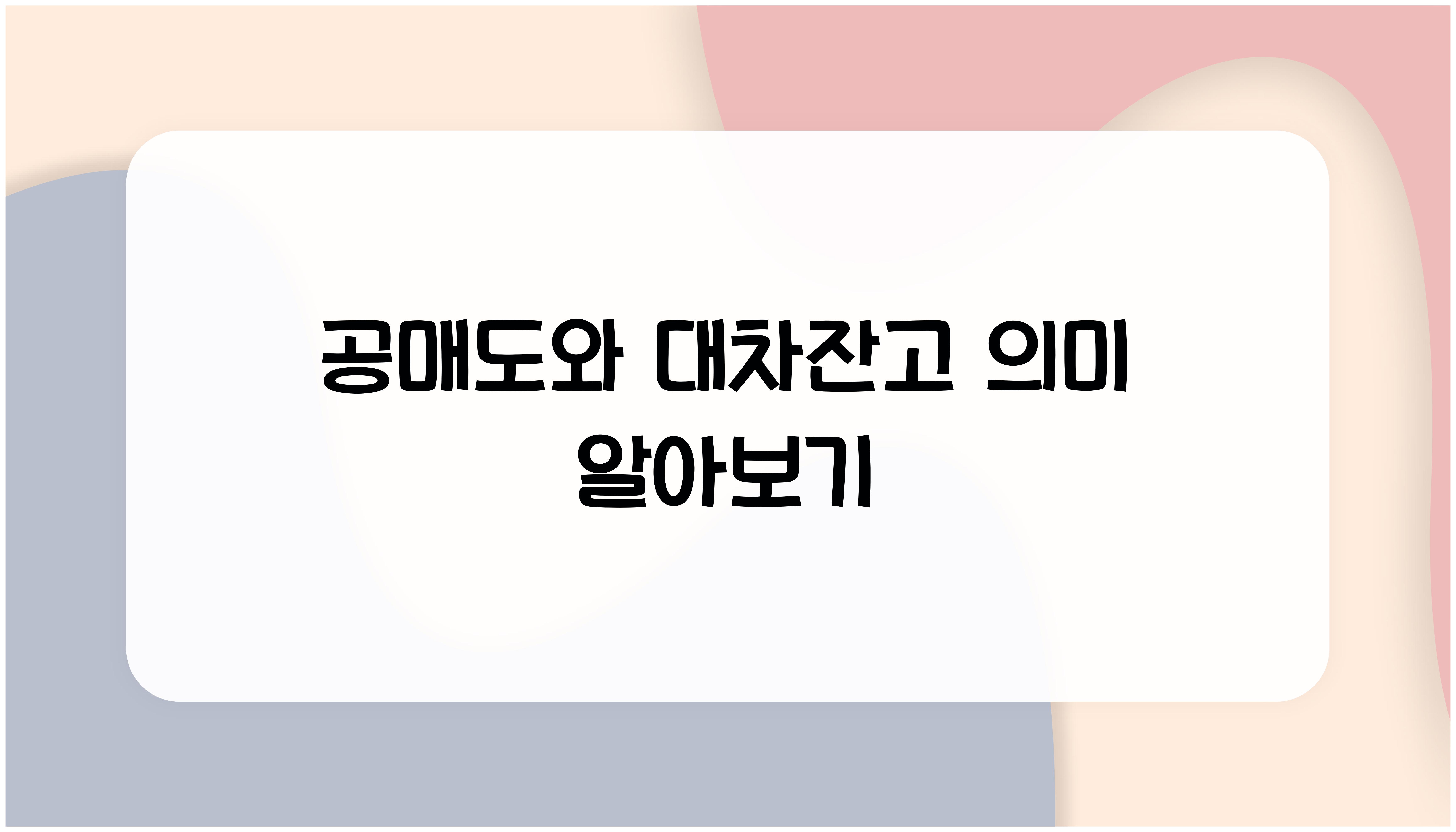 공매도와 대차잔고 의미