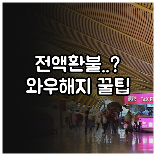 쿠팡 로켓와우 해지 절차 및 결제 금..