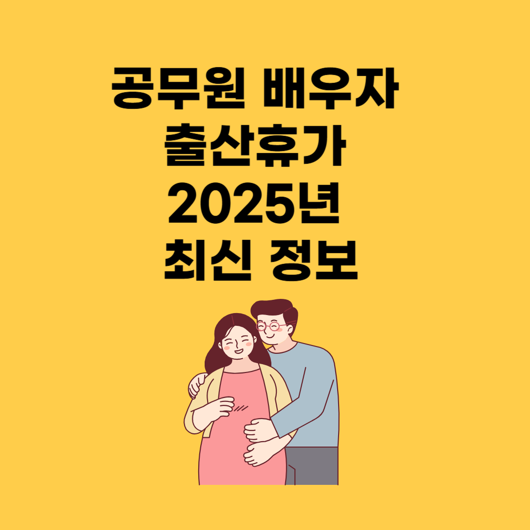 공무원 배우자 출산휴가 2025년 개정 내용 및 신청 방법
