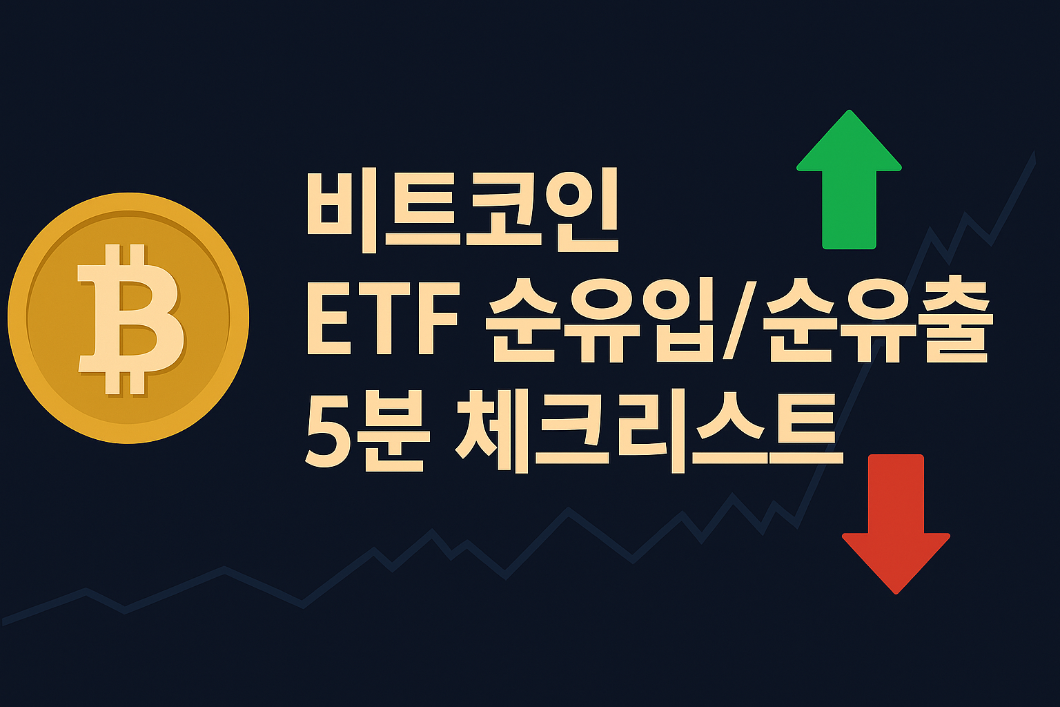 비트코인 체크리스트