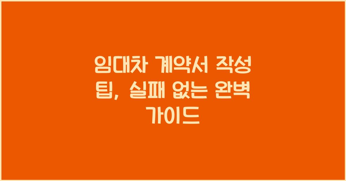 임대차 계약서 작성 팁