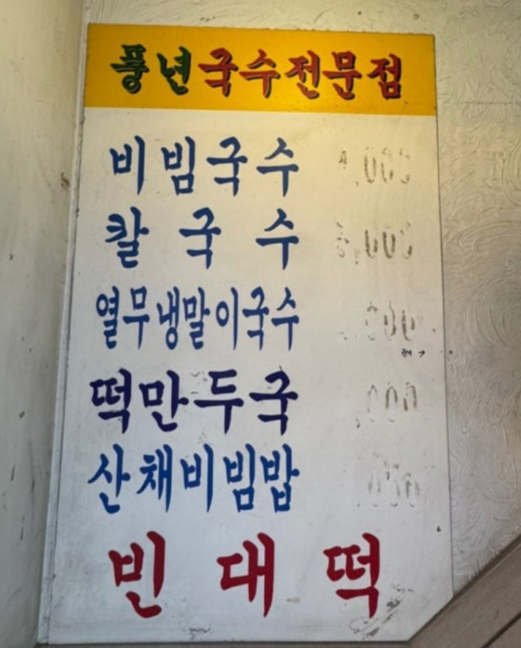 20년-비빔국수-달인-풍년비빔국수