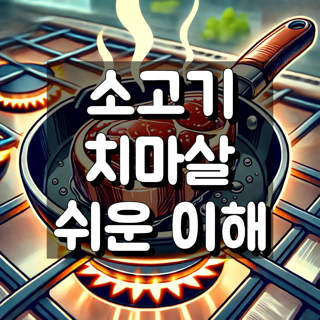 치마살 부위 굽는법 대표 이미지