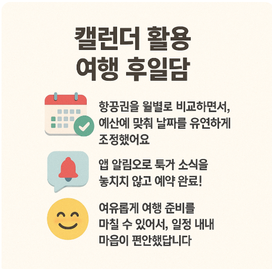 해외항공권 특가 캘린더 – 월별 최저가 정리
