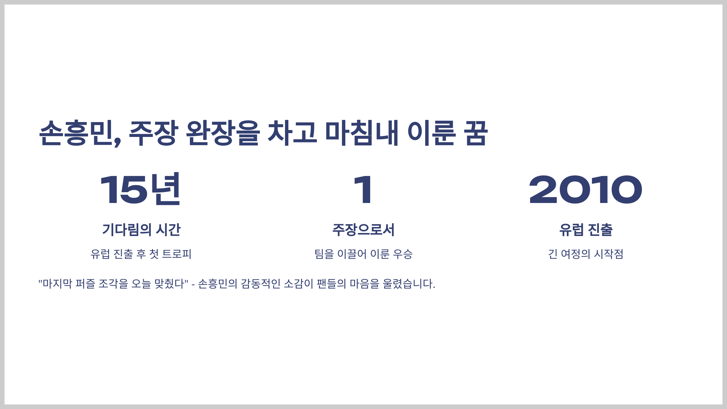 손흥민, 주장 완장을 차고 마침내 이룬 꿈