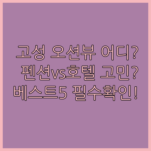 고성 여행 숙소 베스트 5 동해 바다..