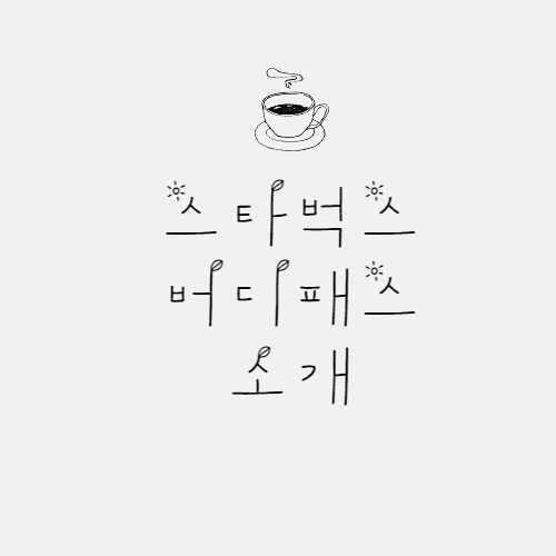 스타벅스 버디패스